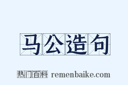 马公造句是什么意思的图片